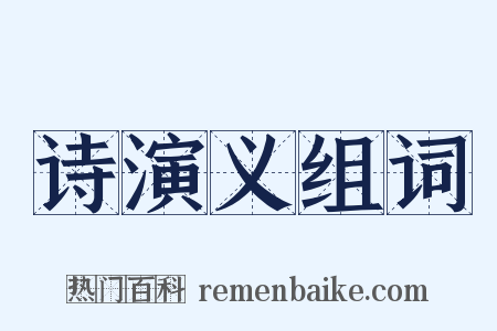 诗演义组词是什么意思的图片